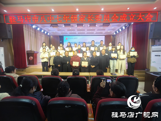 驻马店八中七年级家委会成立 家校共育闭环正式形成