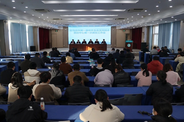 驻马店市第一届体外生命支持技术质量控制中心第一次全体委员会议召开