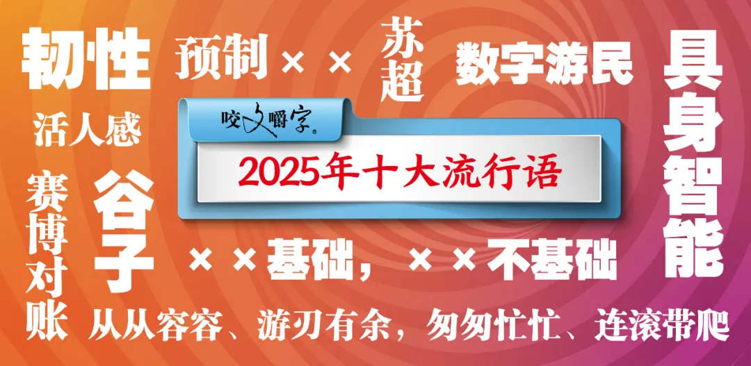 2025年十大流行语公布!