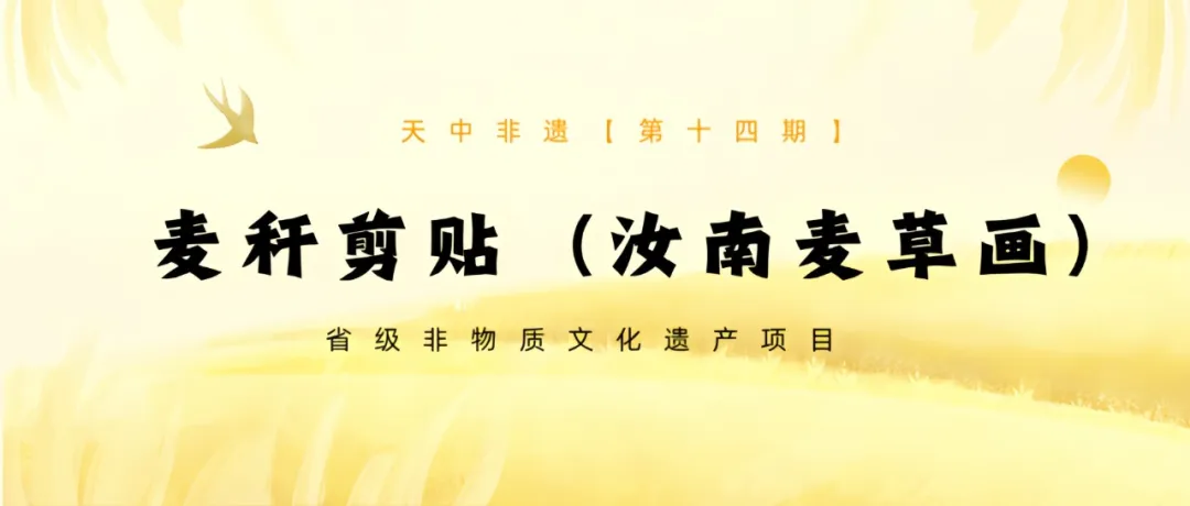 【天中非遗】麦秆剪贴(汝南麦草画)