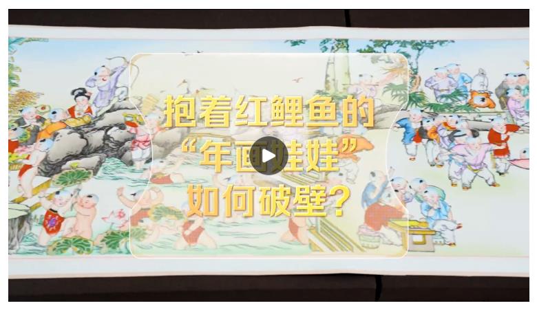 改革者 正青春｜抱着红鲤鱼的“年画娃娃”如何破壁？
