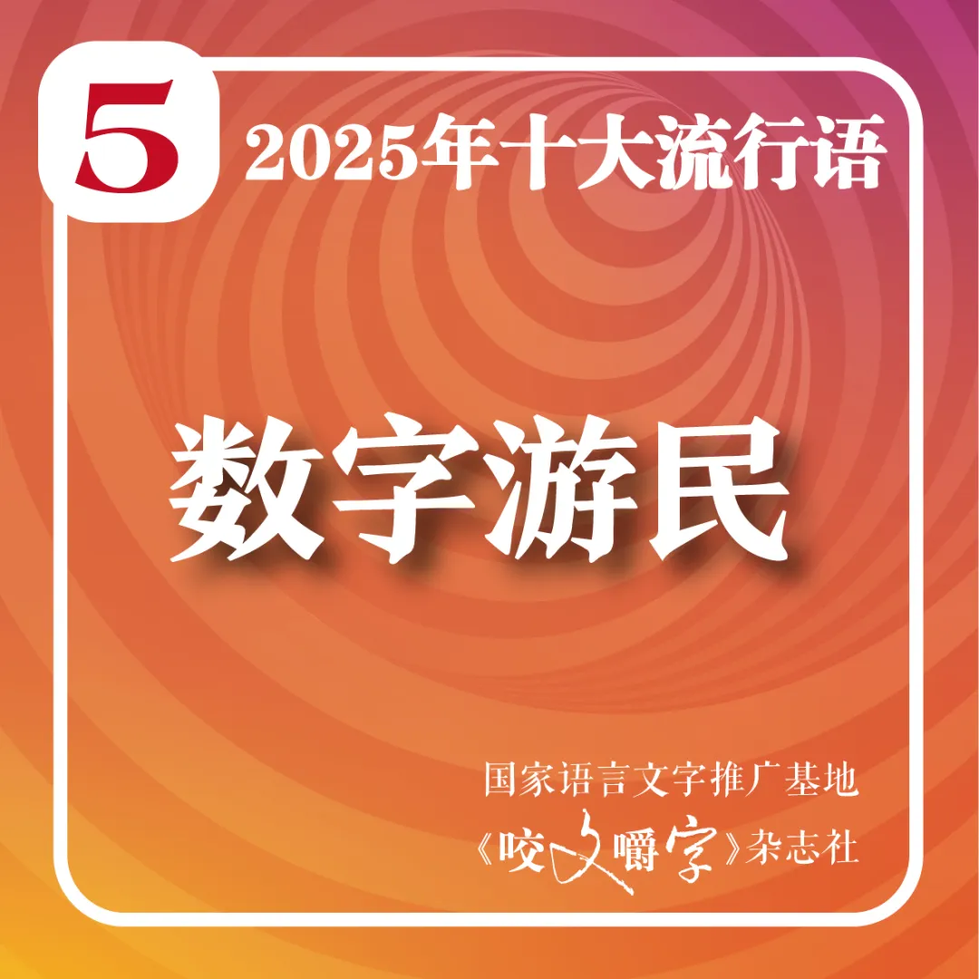2025年十大流行语公布!
