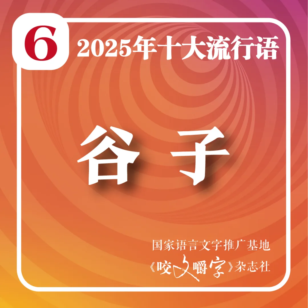 2025年十大流行语公布!