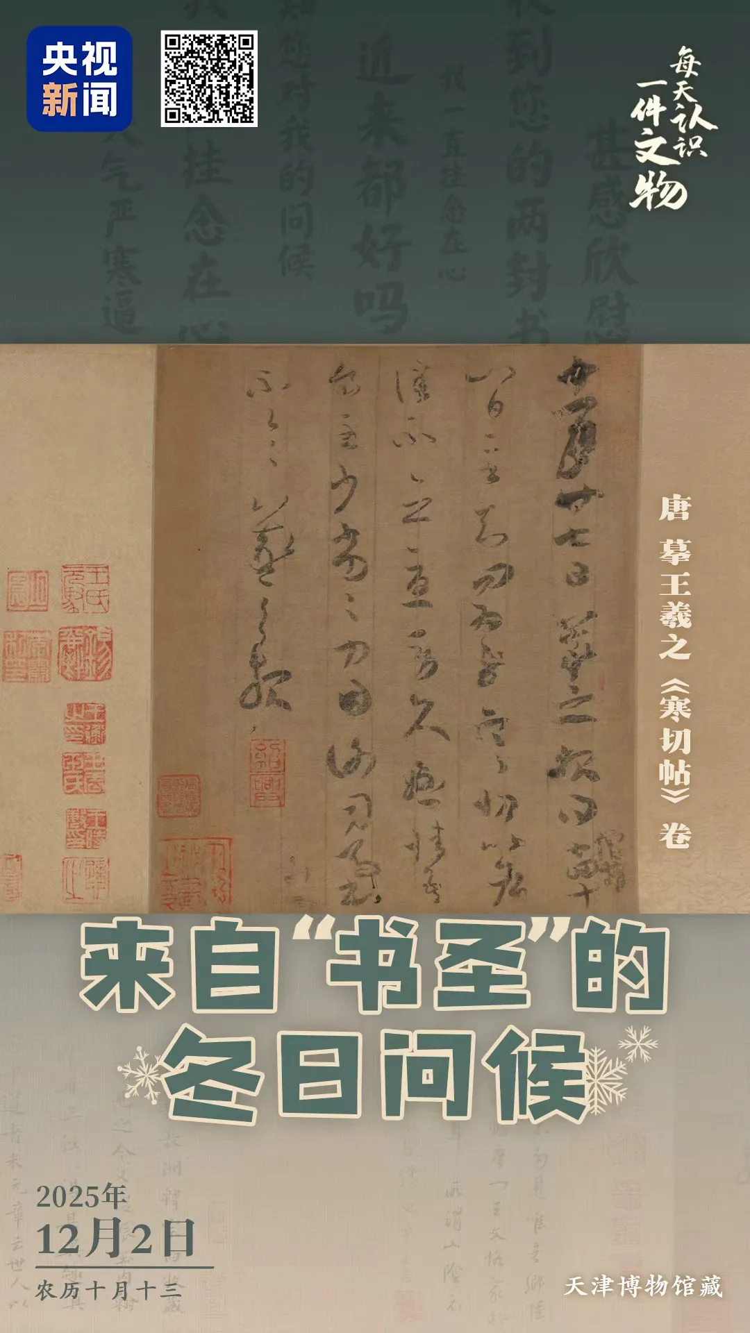 文博日历丨来自“书圣”王羲之的冬日问候