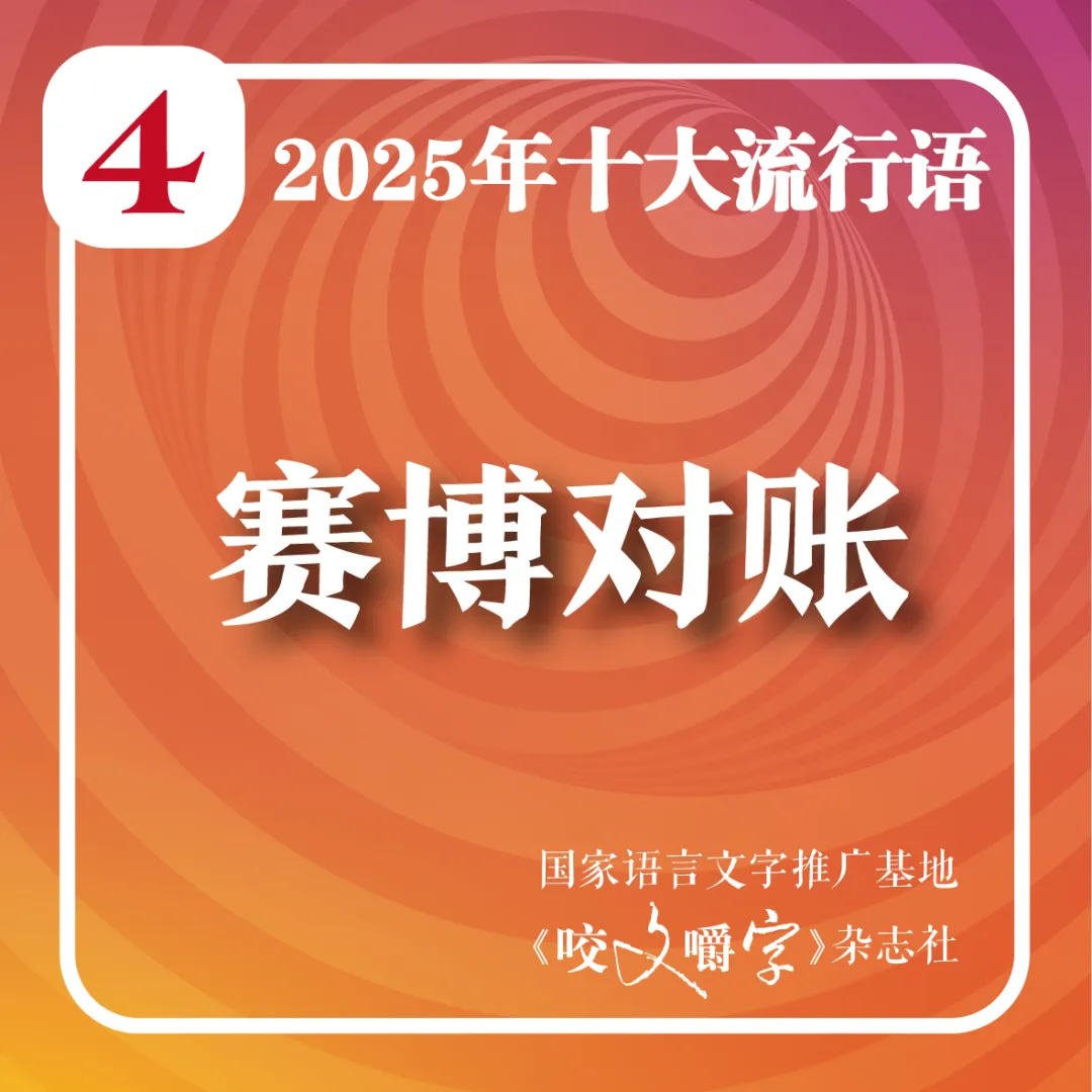 2025年十大流行语公布!