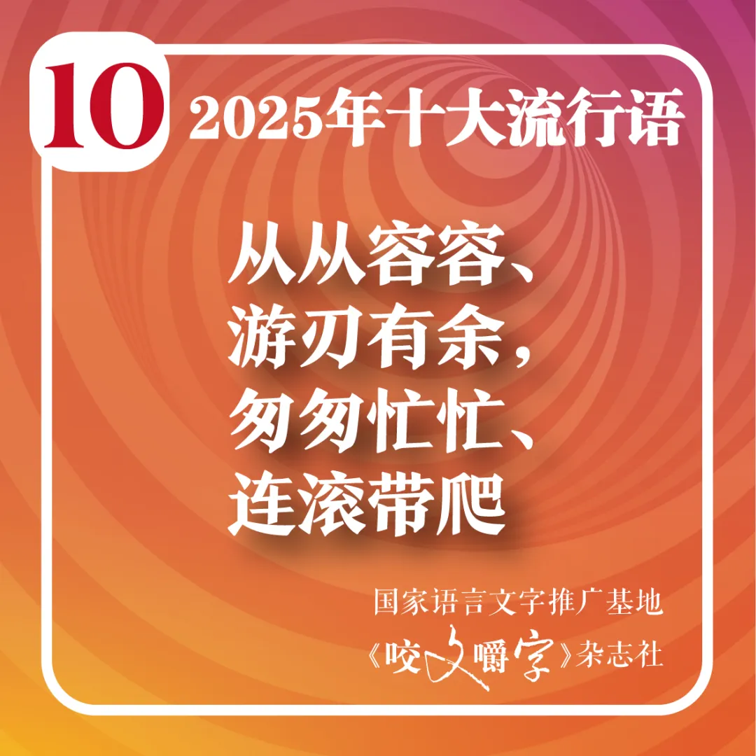 2025年十大流行语公布!