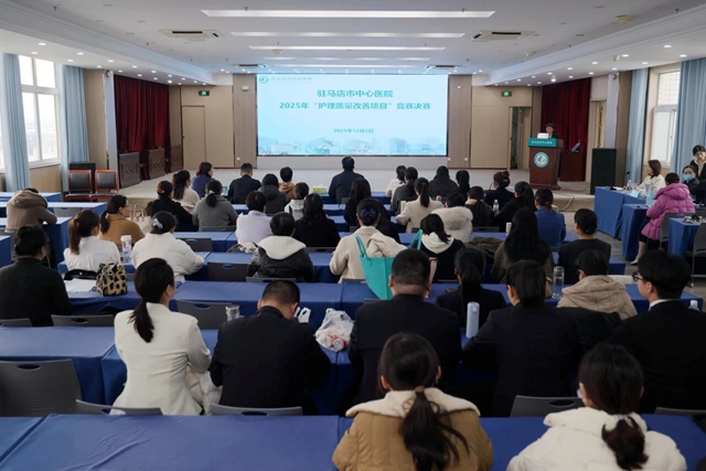 驻马店市中心医院举办2025年护理质量改善项目决赛