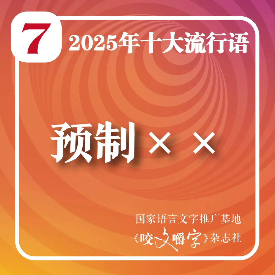 2025年十大流行语公布!