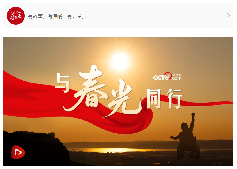 微视频｜与春光同行