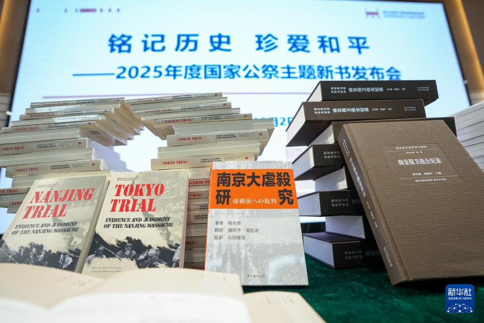 一批反映南京大屠杀历史的图书发布