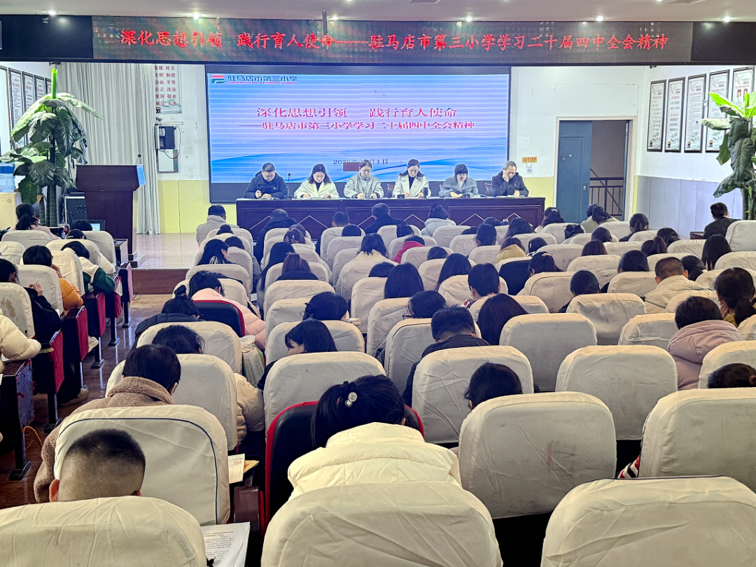 深化思想引领 践行育人使命——驻马店市第三小学深入学习贯彻二十届四中全会精神