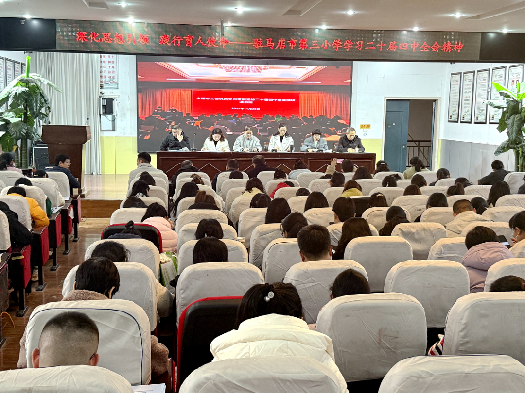  深化思想引领 践行育人使命——驻马店市第三小学深入学习贯彻二十届四中全会精神