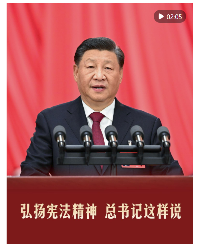微视频｜弘扬宪法精神 总书记这样说