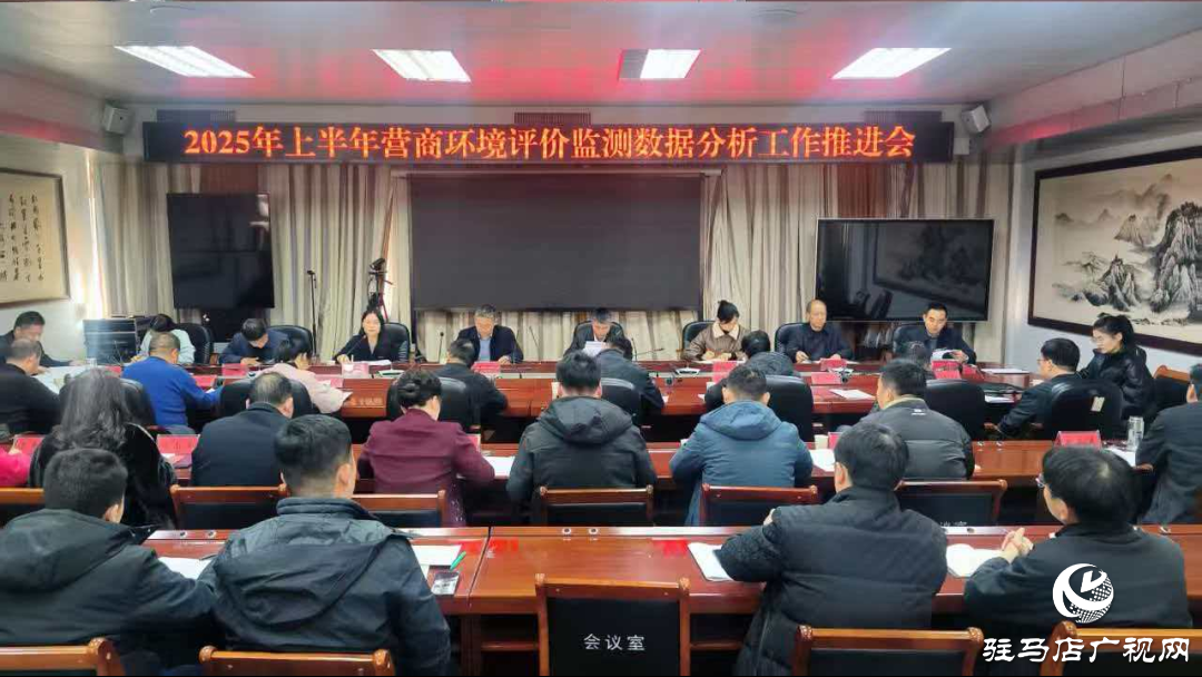 驻马店市发改委召开2025年上半年营商环境评价监测数据分析工作推进会