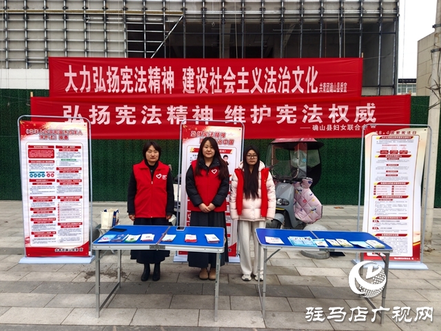 确山县妇联开展“弘扬宪法精神 维护宪法权威”国际宪法日宣传活动