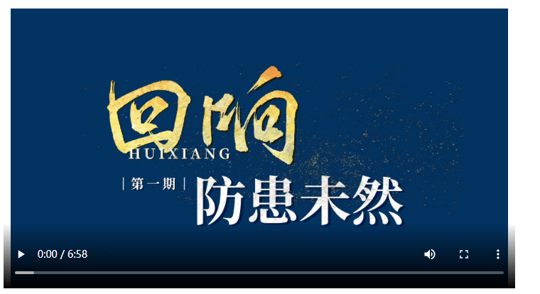 回响｜防患未然