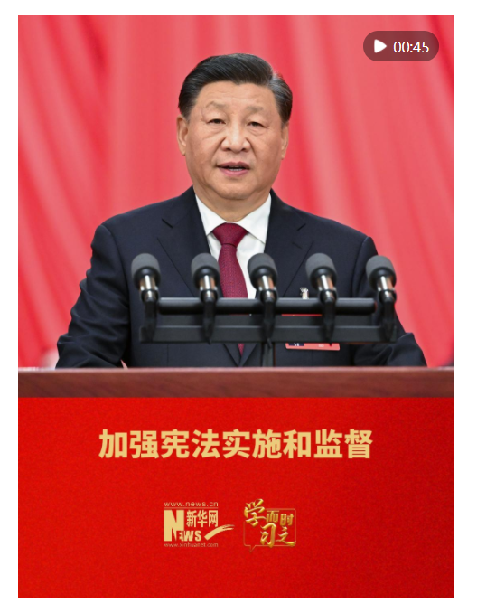 学而时习之｜加强宪法实施和监督