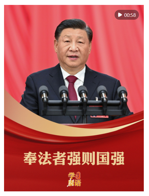 学习新语｜奉法者强则国强