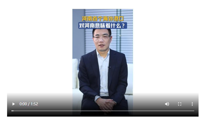 首个海外港口对河南意味着什么丨聊会儿