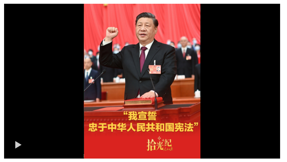 拾光纪·“我宣誓：忠于中华人民共和国宪法”