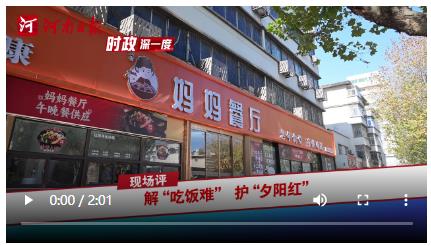 时政深一度·现场评丨解“吃饭难”护“夕阳红”