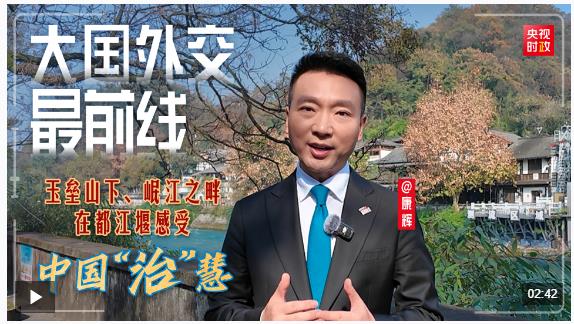 大国外交最前线丨玉垒山下、岷江之畔，在都江堰感受中国“治”慧