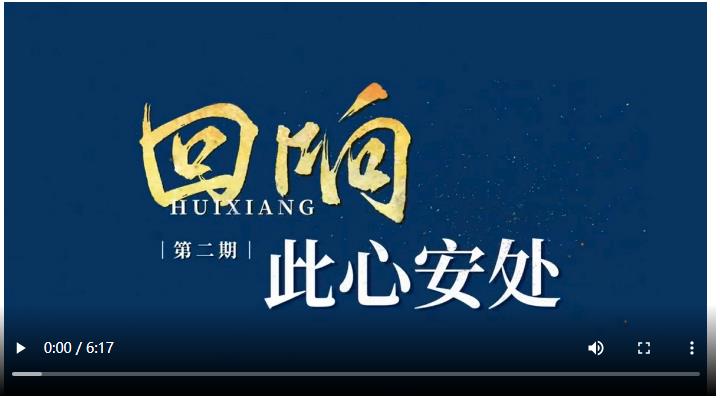 回响｜此心安处