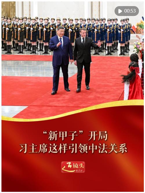近镜头｜“新甲子”开局，习主席这样引领中法关系