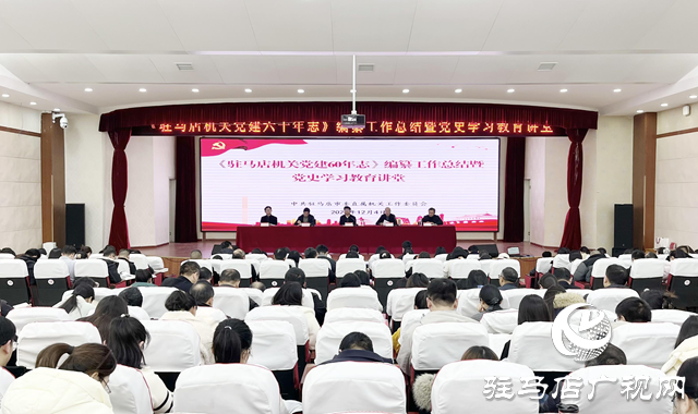 驻马店市委直属机关工委举办《驻马店机关党建六十年志》编纂工作总结暨党史学习教育讲堂