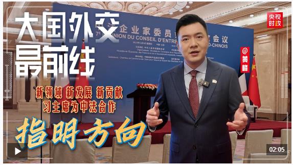 大国外交最前线丨新领域 新发展 新贡献 习主席为中法合作指明方向