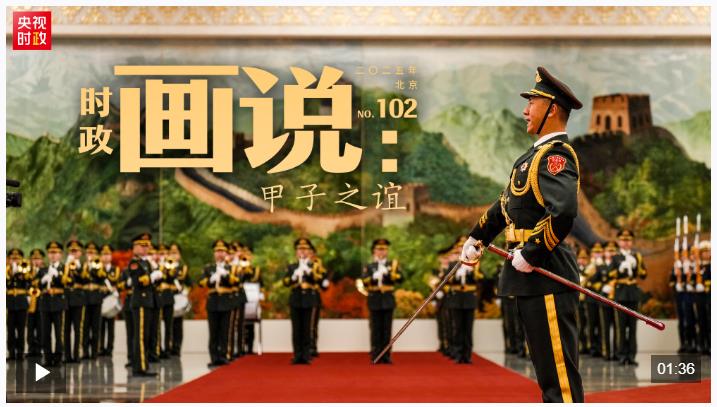 时政画说丨甲子之谊