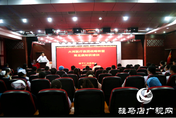 筑牢服务根基 赋能战略转型 遂平仁安医院启动常见病知识培训