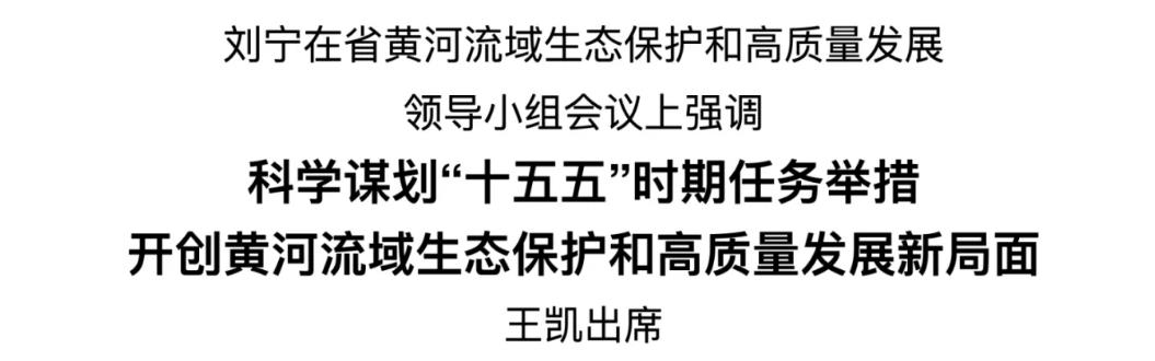 省黄河流域生态保护和高质量发展领导小组召开会议 刘宁主持并讲话 王凯出席