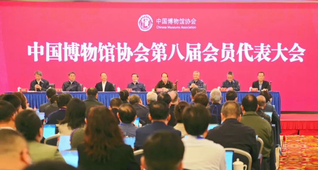 中国博物馆协会第八届会员代表大会在北京召开