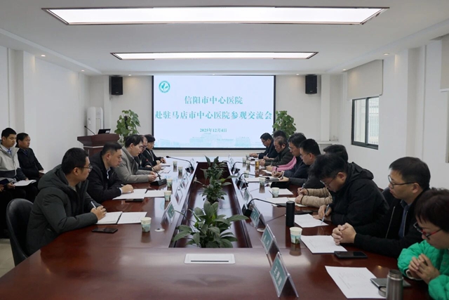 信阳市中心医院到驻马店市中心医院参观交流