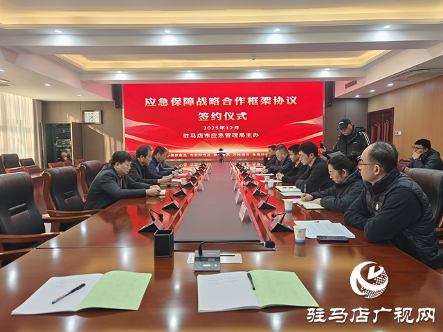 驻马店市应急管理局与7家企业签订《应急保障战略合作框架协议》