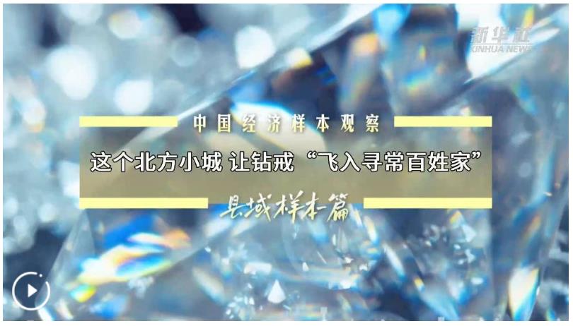 中国经济样本观察·县域样本篇丨这个北方小城 让钻戒“飞入寻常百姓家”