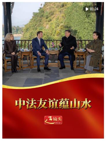 近镜头｜中法友谊蕴山水