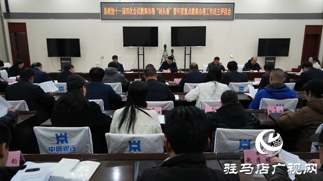 泌阳县政协十一届四次会议提案办理“回头看”暨年度重点提案办理工作民主评议会召开