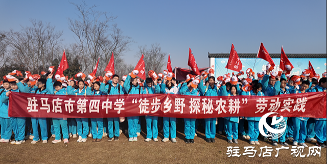 驻马店市第四中学开展“徒步乡野 探秘农耕,感悟成长”研学活动