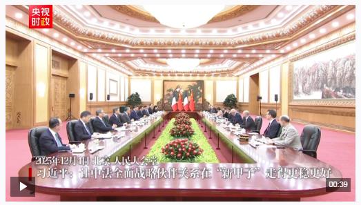 时政新闻眼丨从中法元首会晤的四个“特殊”，读懂大国相处之道