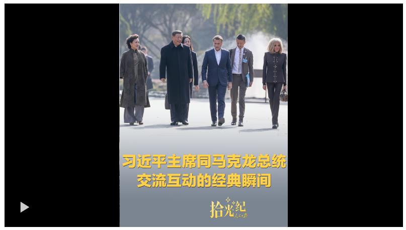拾光纪·习近平主席同马克龙总统交流互动的经典瞬间