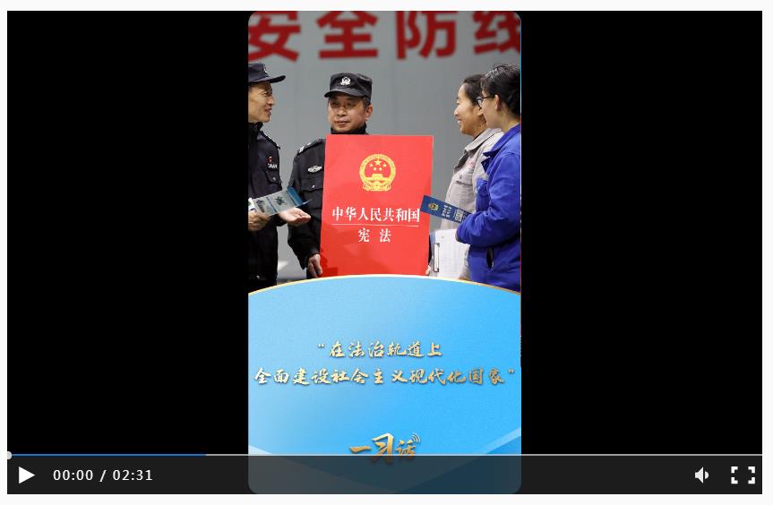 一习话·良法善治丨“在法治轨道上全面建设社会主义现代化国家”