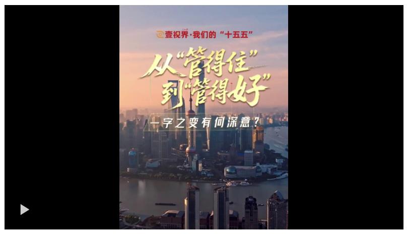 壹视界·我们的“十五五” | 从“管得住”到“管得好”，一字之变有何深意？