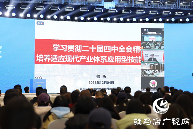 第十二届产教融合发展战略国际论坛主场报告在黄淮学院举行