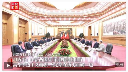 时政新闻眼丨从中法元首会晤的四个“特殊”，读懂大国相处之道