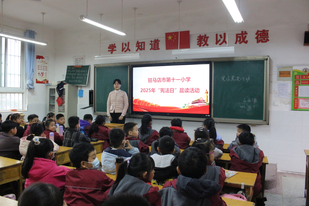  筑牢青少年法治信仰根基——驻马店市第十一小学开展2025年宪法宣传周系列活动