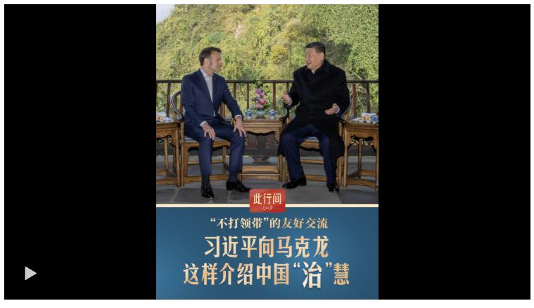 此行间·“不打领带”的友好交流，习近平向马克龙这样介绍中国“治”慧