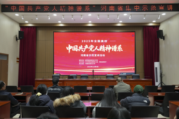 驻马店幼儿师范高等专科学校组织观看“中国共产党人精神谱系”主题宣讲会