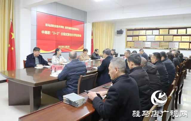 驻马店职业技术学院与西平县职教中心对接合作 共推“3+2”联合办学